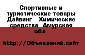 Спортивные и туристические товары Дайвинг - Химические средства. Амурская обл.